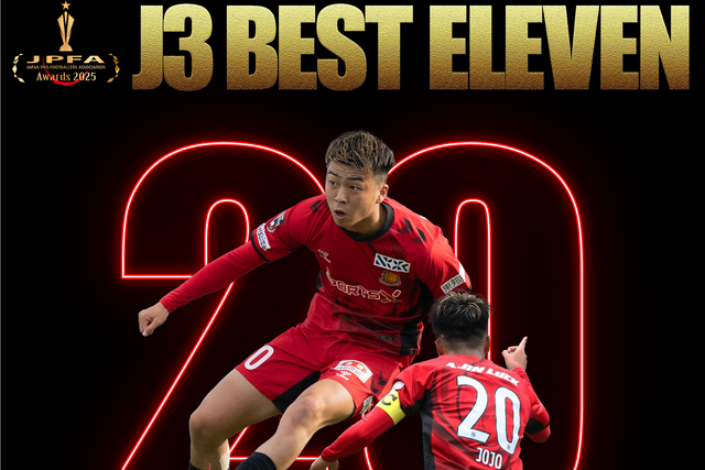 城定 幹大 選手 JPFAアワード2025 J3ベストイレブンを受賞